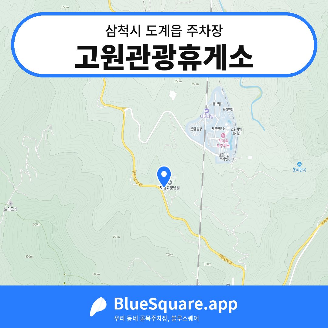 고원관광휴게소 위치 지도 — 강원 삼척시 도계읍 | 블루스퀘어 주차