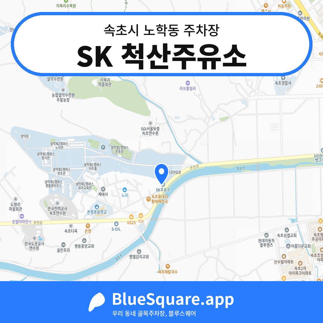 SK 척산주유소 위치 지도 — 강원 속초시 노학동 | 블루스퀘어 주차