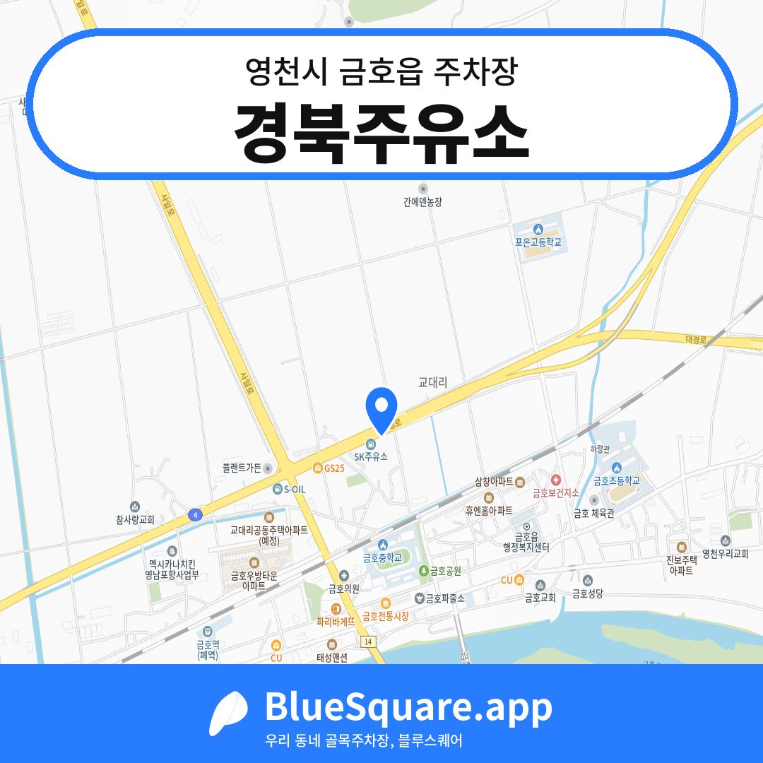 경북주유소 위치 지도 — 경북 영천시 금호읍 | 블루스퀘어 주차