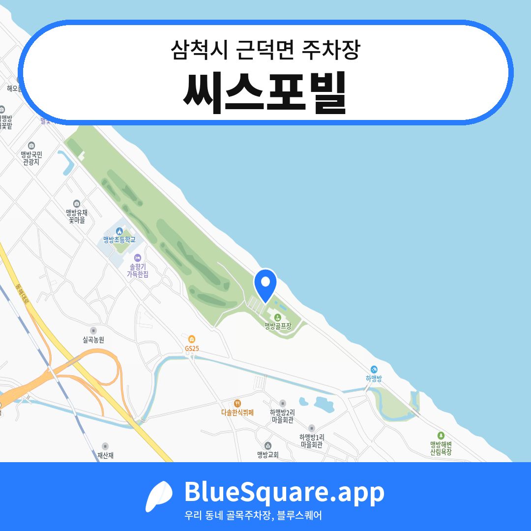 씨스포빌 위치 지도 — 강원 삼척시 근덕면 | 블루스퀘어 주차