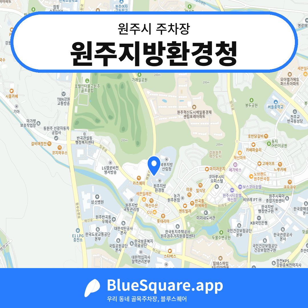 원주지방환경청 위치 지도 — 강원 원주시 | 블루스퀘어 주차