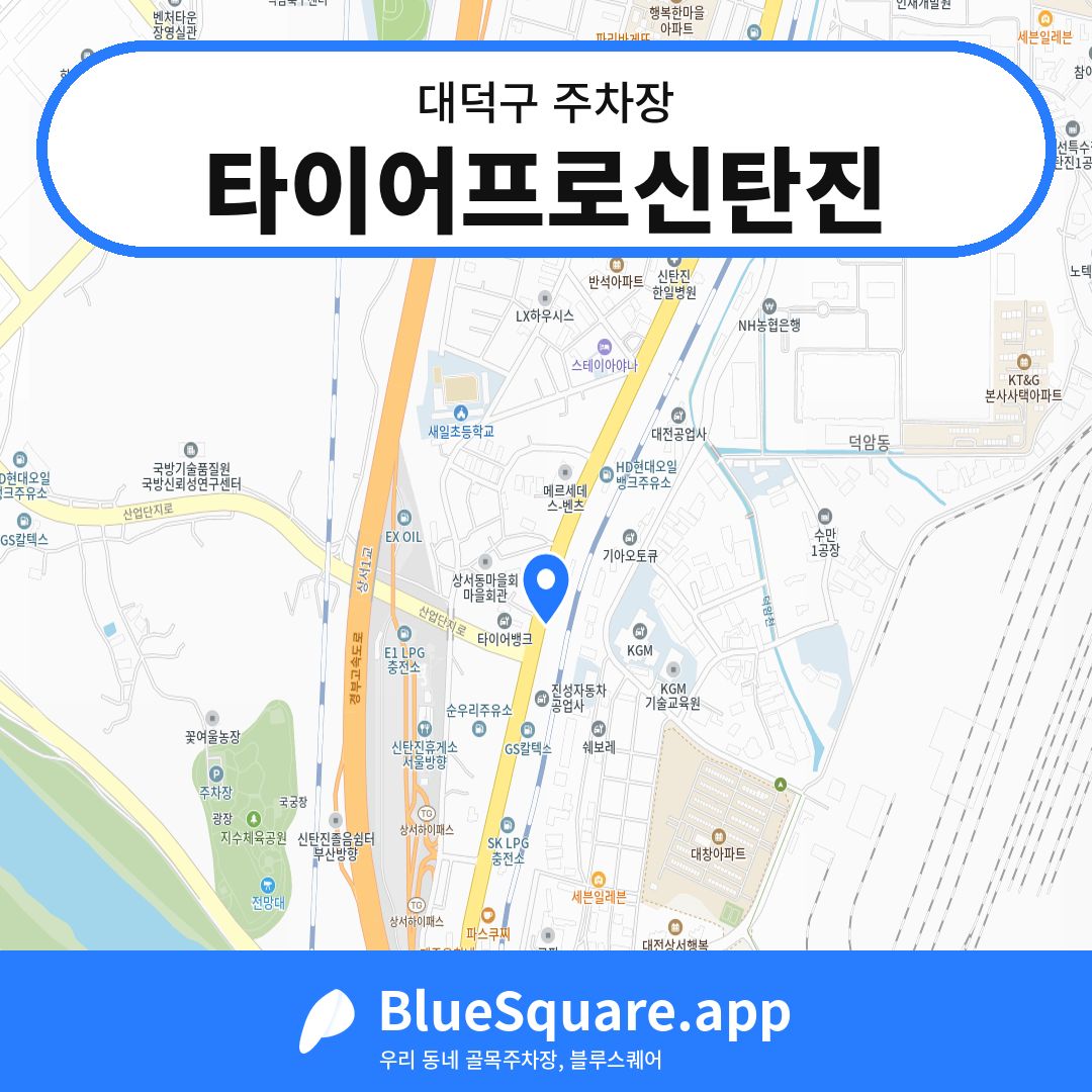 타이어프로신탄진 위치 지도 — 대전 대덕구 | 블루스퀘어 주차