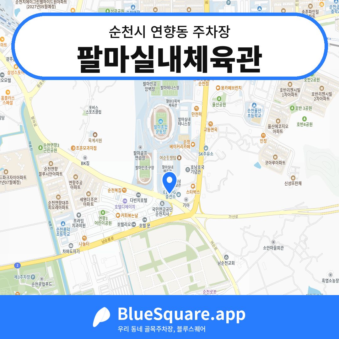 팔마실내체육관 위치 지도 — 전남 순천시 연향동 | 블루스퀘어 주차