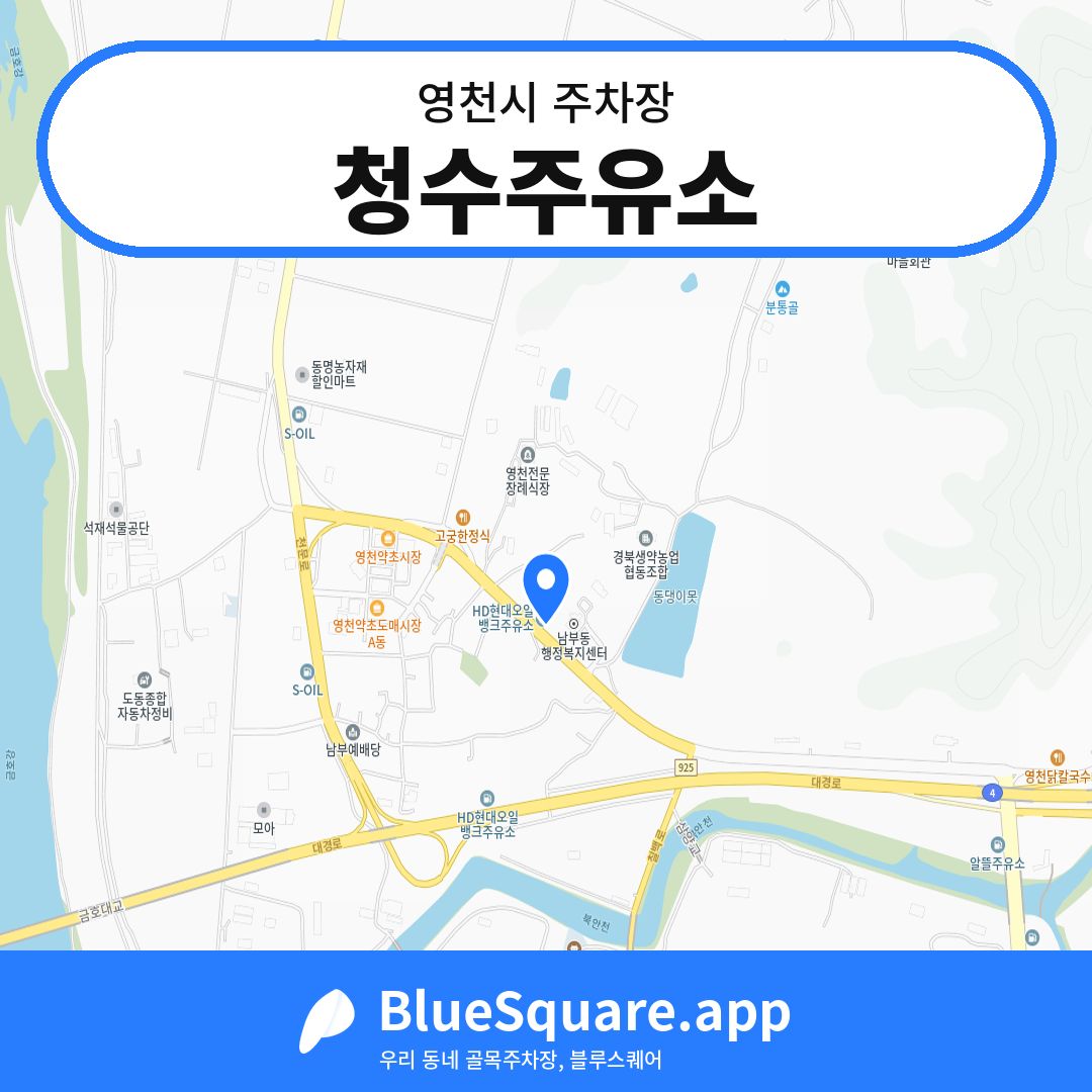 청수주유소 위치 지도 — 경북 영천시 | 블루스퀘어 주차