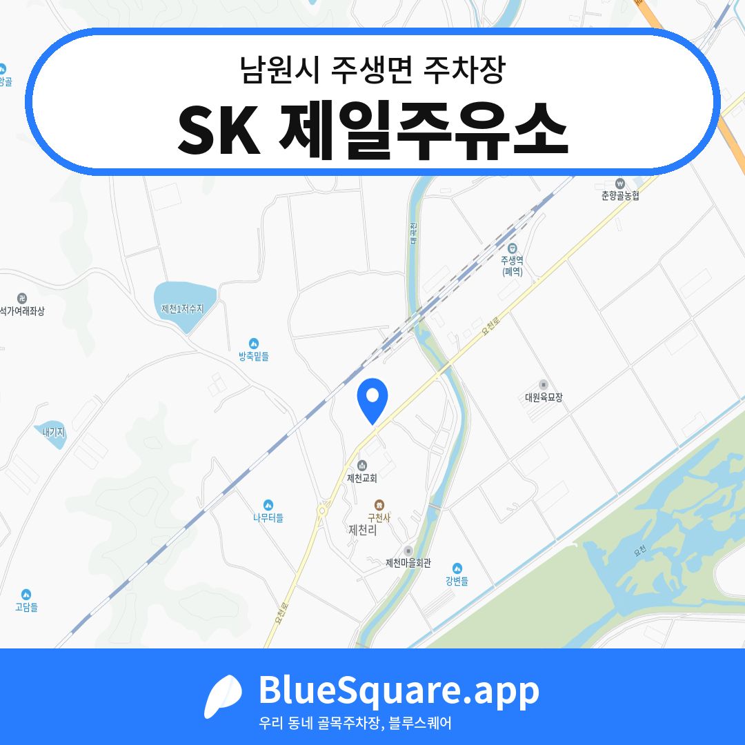 SK 제일주유소 위치 지도 — 전북 남원시 주생면 | 블루스퀘어 주차