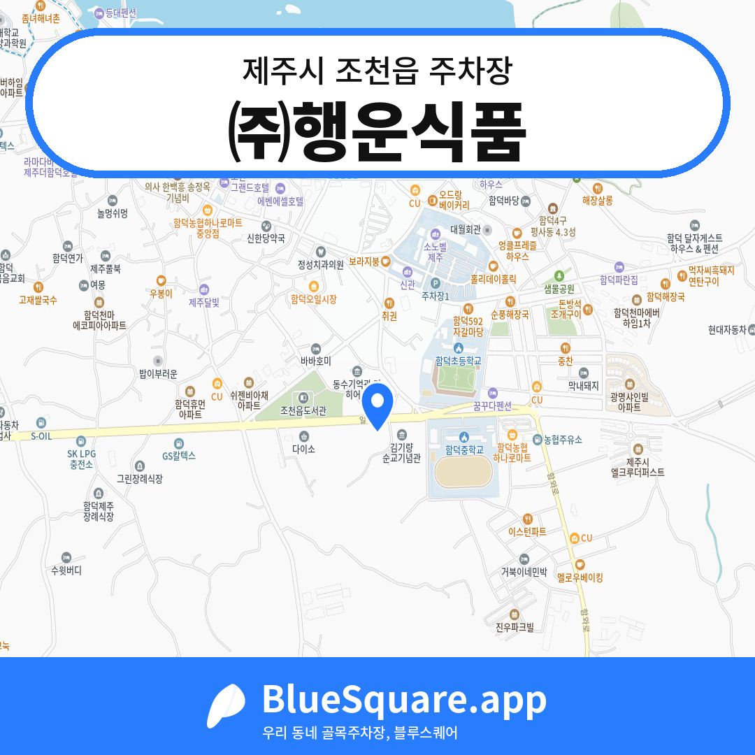 ㈜행운식품 위치 지도 — 제주 제주시 조천읍 | 블루스퀘어 주차