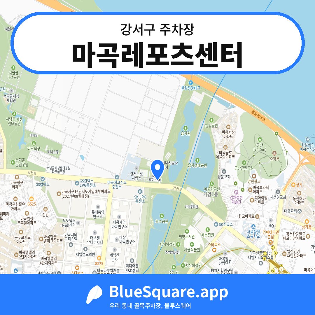 마곡레포츠센터 위치 지도 — 서울 강서구 | 블루스퀘어 주차