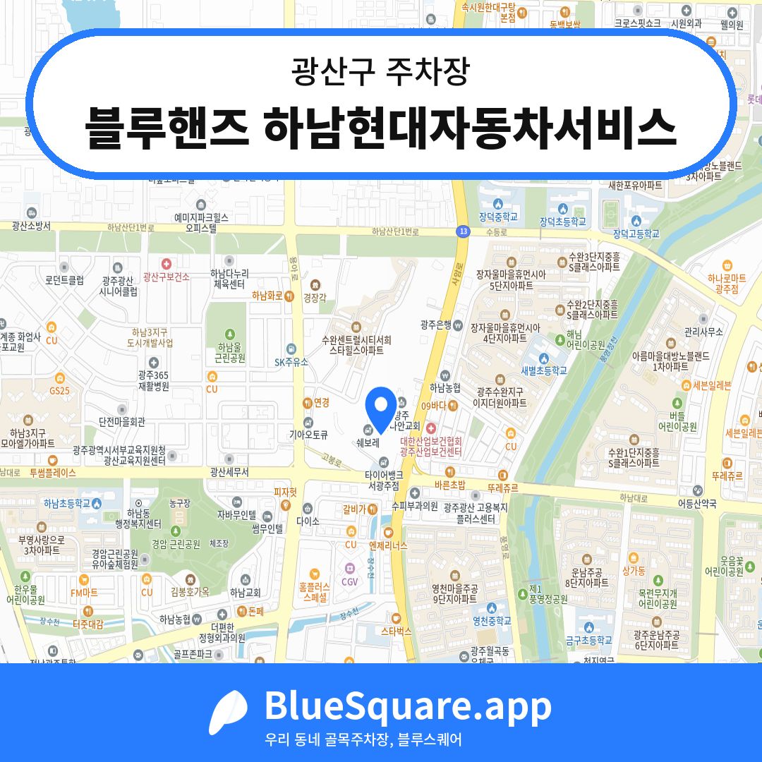 블루핸즈 하남현대자동차서비스 위치 지도 — 광주 광산구 | 블루스퀘어 주차