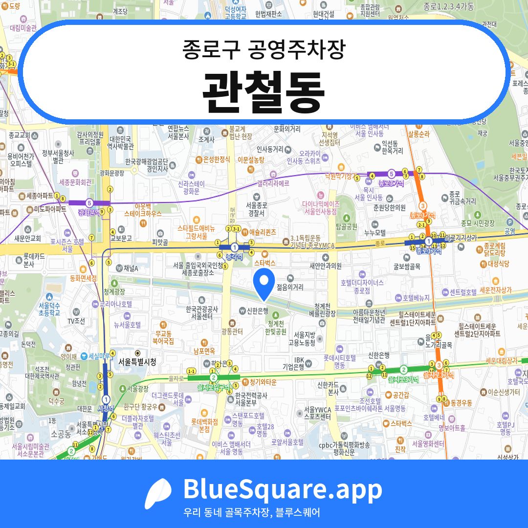 관철동 위치 지도 — 서울 종로구 | 블루스퀘어 주차