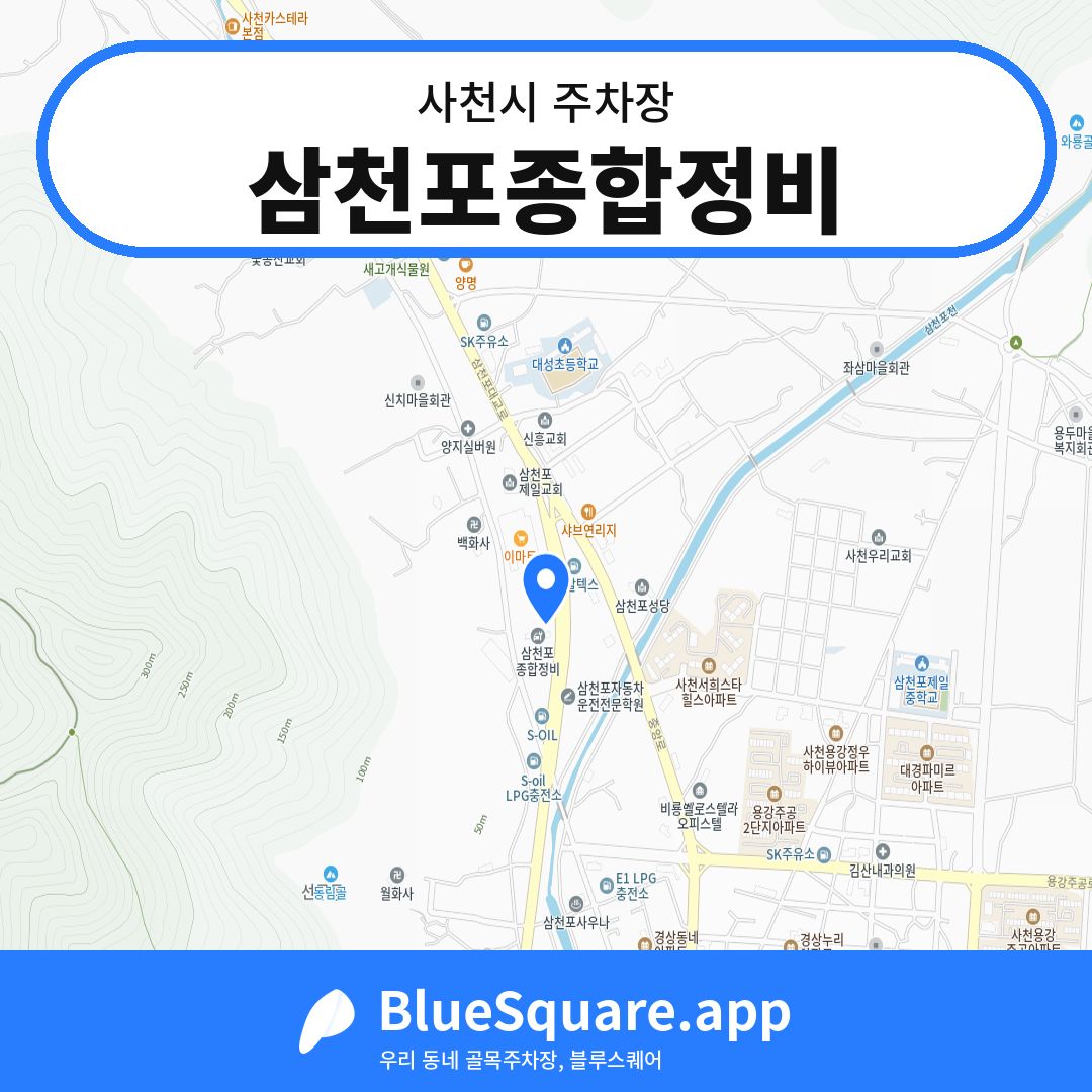 삼천포종합정비 위치 지도 — 경남 사천시 | 블루스퀘어 주차