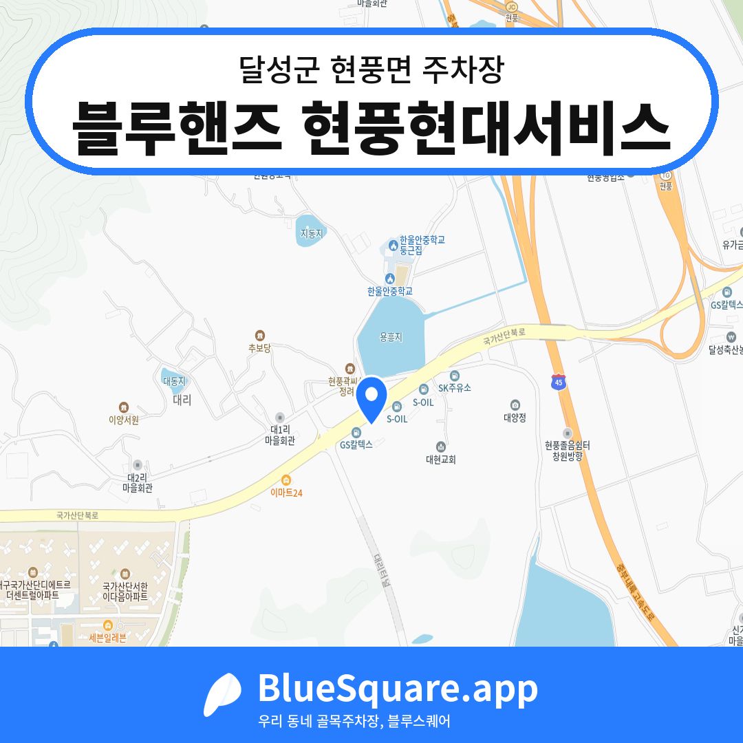 블루핸즈 현풍현대서비스 위치 지도 — 대구 달성군 현풍면 | 블루스퀘어 주차