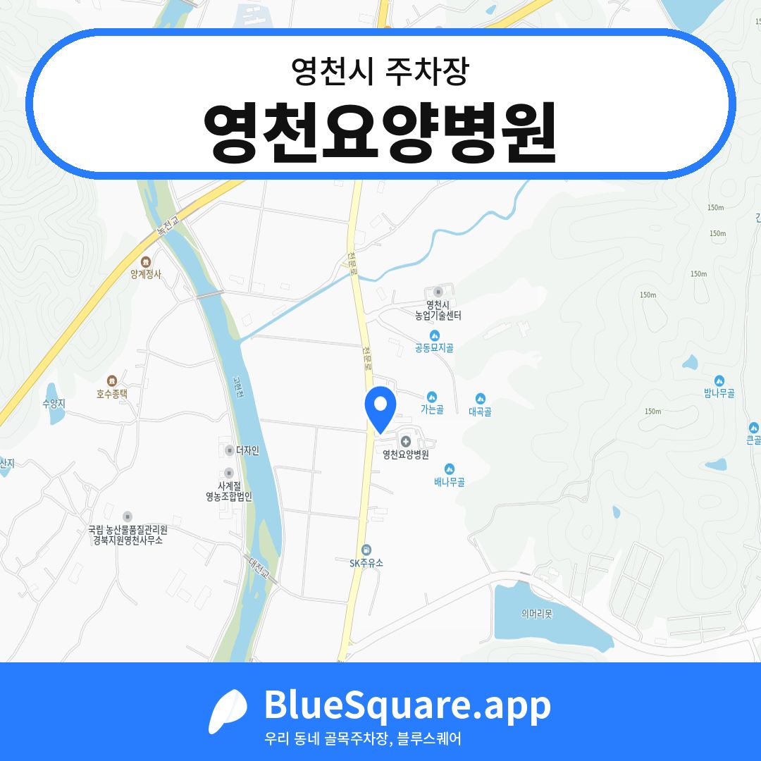 영천요양병원 위치 지도 — 경북 영천시 | 블루스퀘어 주차