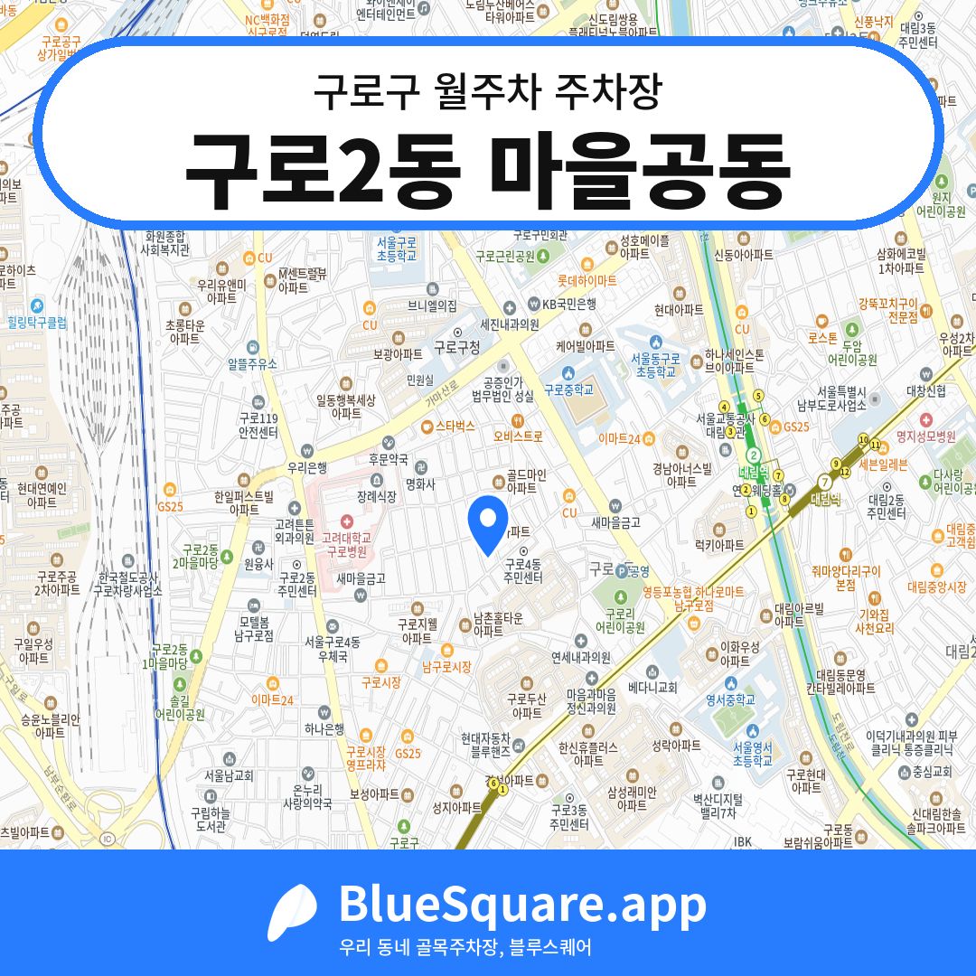 구로2동 마을공동 위치 지도 — 서울 구로구 | 블루스퀘어 주차