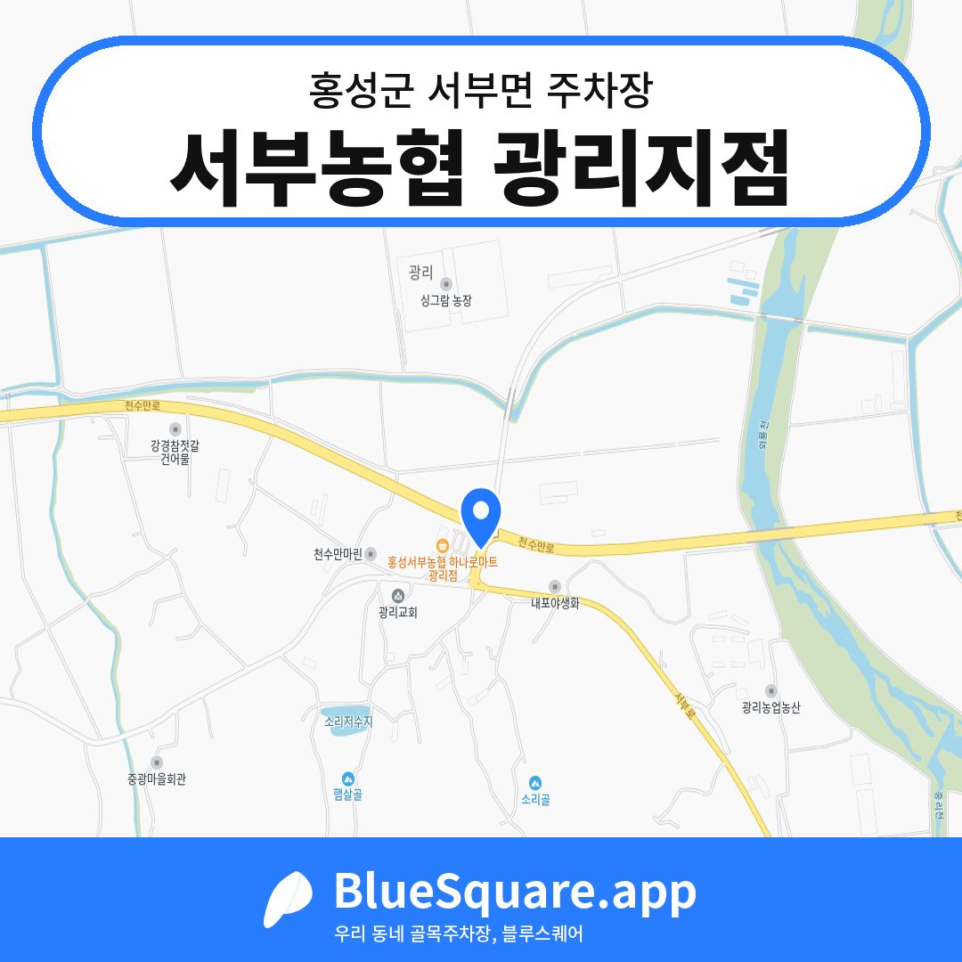 서부농협 광리지점 위치 지도 — 충남 홍성군 서부면 | 블루스퀘어 주차