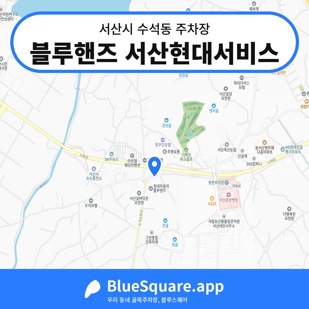 블루핸즈 서산현대서비스 위치 지도 — 충남 서산시 수석동 | 블루스퀘어 주차