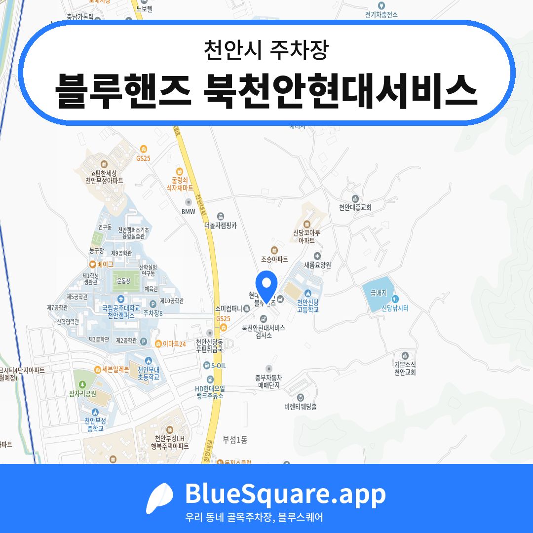 블루핸즈 북천안현대서비스 위치 지도 — 충남 천안시 | 블루스퀘어 주차