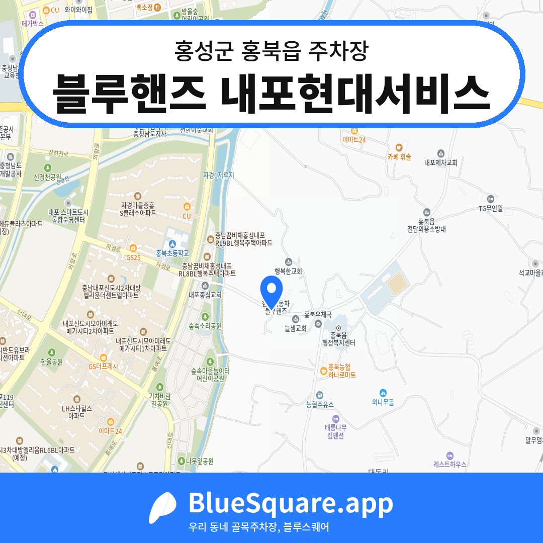 블루핸즈 내포현대서비스 위치 지도 — 충남 홍성군 홍북읍 | 블루스퀘어 주차