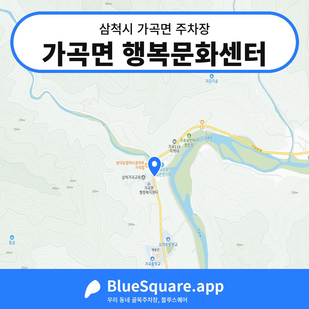 가곡면 행복문화센터 위치 지도 — 강원 삼척시 가곡면 | 블루스퀘어 주차