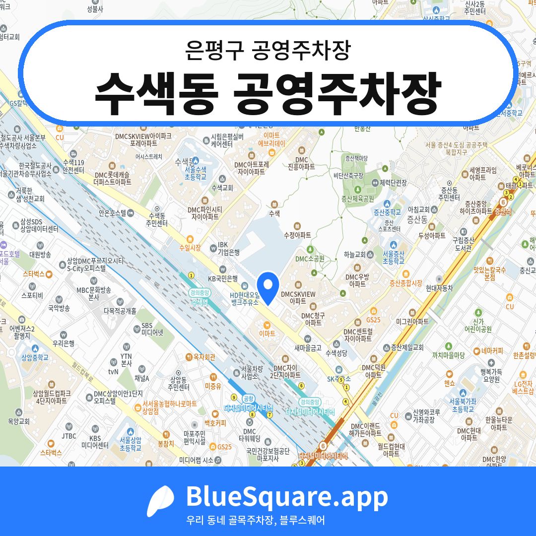 수색동 공영주차장 위치 지도 — 서울 은평구 | 블루스퀘어 주차