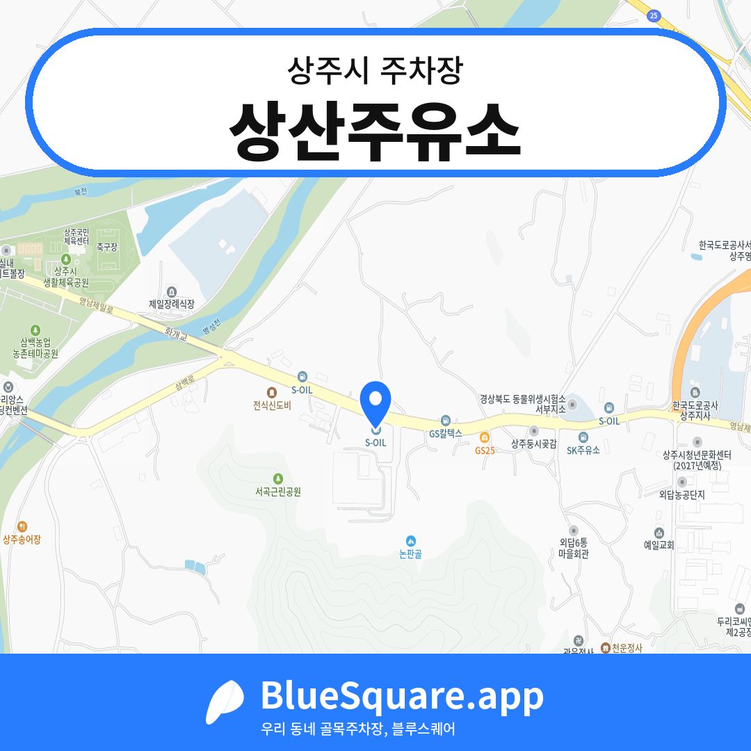 상산주유소 위치 지도 — 경북 상주시 | 블루스퀘어 주차