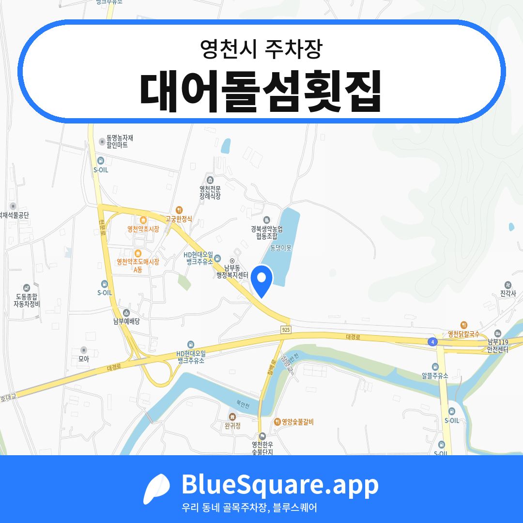 대어돌섬횟집 위치 지도 — 경북 영천시 | 블루스퀘어 주차
