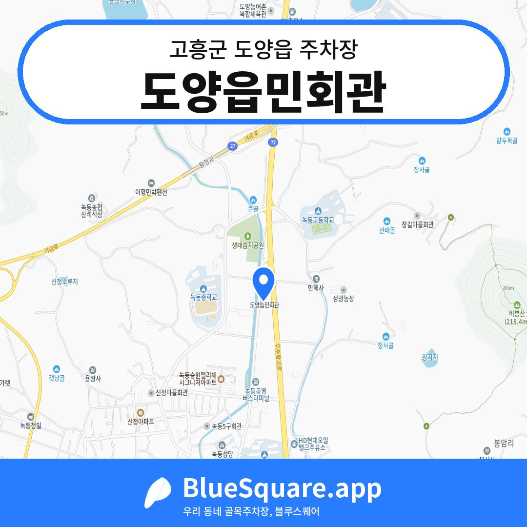 도양읍민회관 위치 지도 — 전남 고흥군 도양읍 | 블루스퀘어 주차