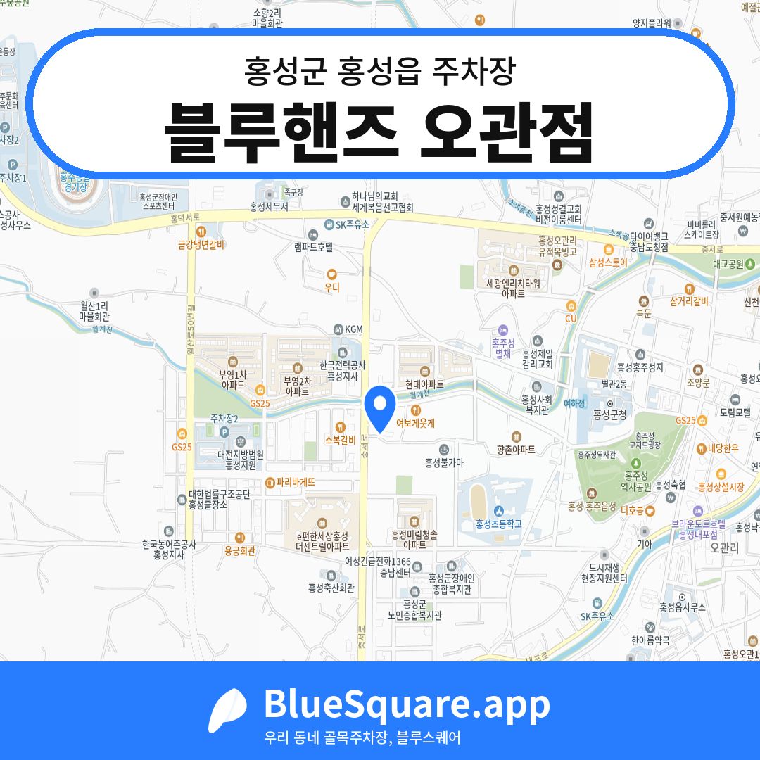 블루핸즈 오관점 위치 지도 — 충남 홍성군 홍성읍 | 블루스퀘어 주차