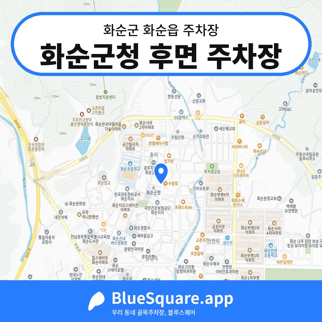 화순군청 후면 주차장 위치 지도 — 전남 화순군 화순읍 | 블루스퀘어 주차