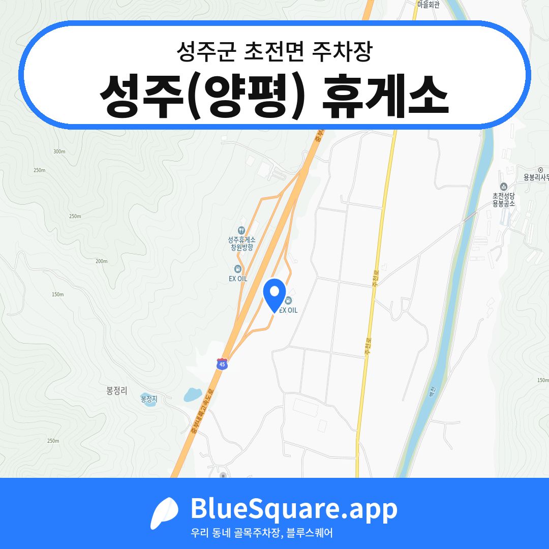 성주(양평) 휴게소 위치 지도 — 경북 성주군 초전면 | 블루스퀘어 주차
