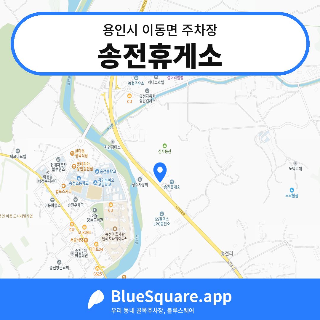송전휴게소 위치 지도 — 경기 용인시 이동면 | 블루스퀘어 주차