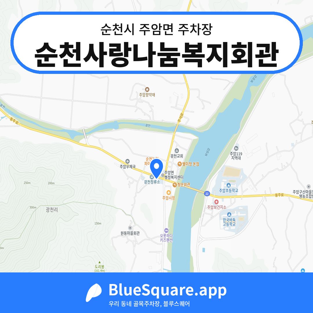 순천사랑나눔복지회관 위치 지도 — 전남 순천시 주암면 | 블루스퀘어 주차