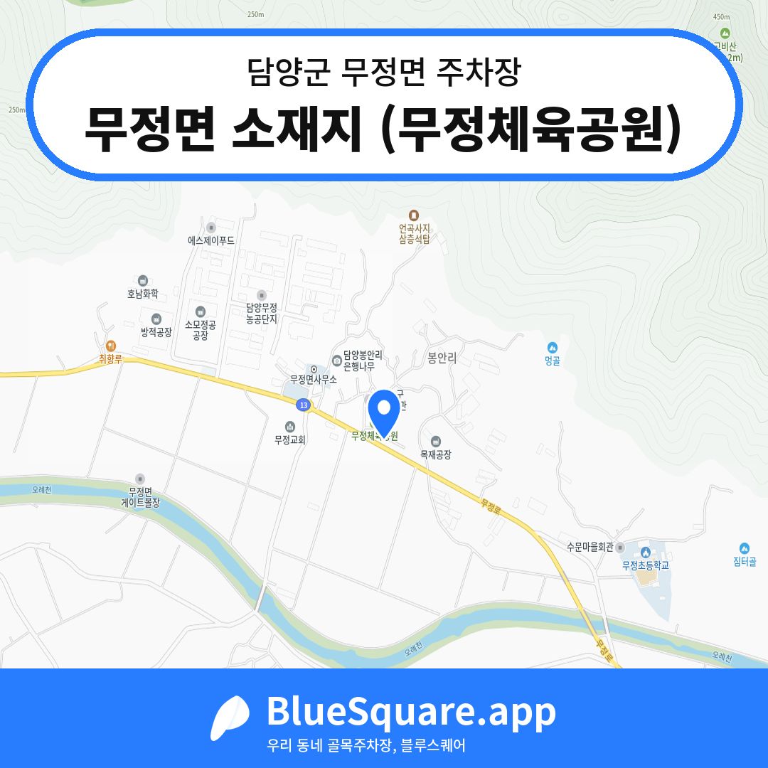 무정면 소재지 (무정체육공원) 위치 지도 — 전남 담양군 무정면 | 블루스퀘어 주차