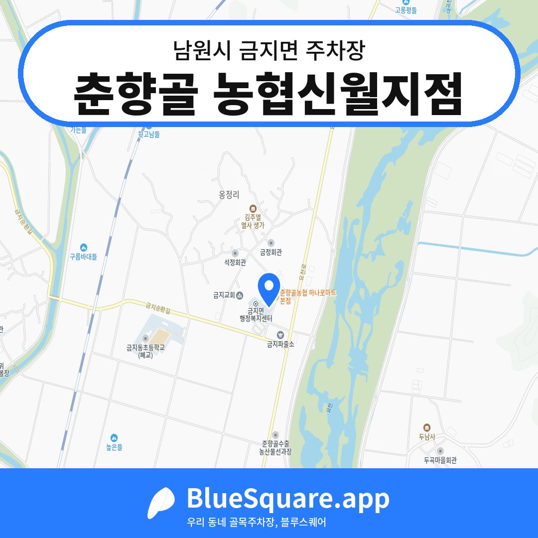춘향골 농협신월지점 위치 지도 — 전북 남원시 금지면 | 블루스퀘어 주차