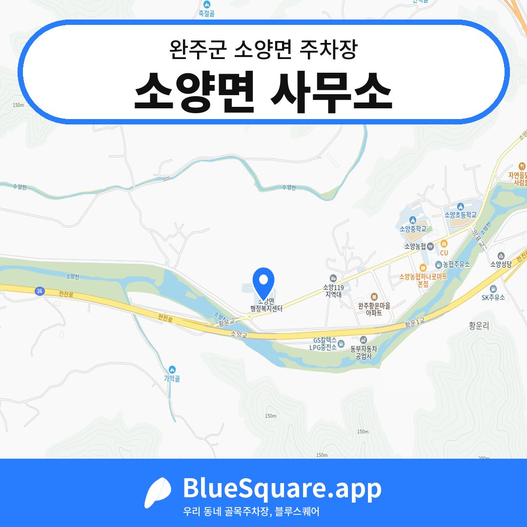 소양면 사무소 위치 지도 — 전북 완주군 소양면 | 블루스퀘어 주차