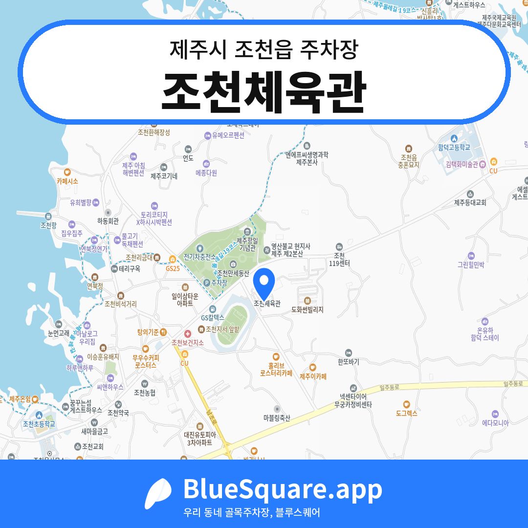 조천체육관 위치 지도 — 제주 제주시 조천읍 | 블루스퀘어 주차