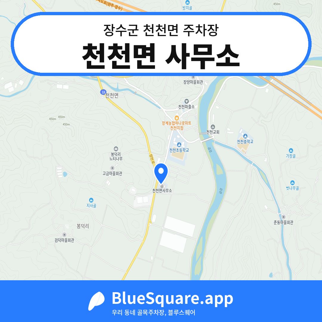 천천면 사무소 위치 지도 — 전북 장수군 천천면 | 블루스퀘어 주차