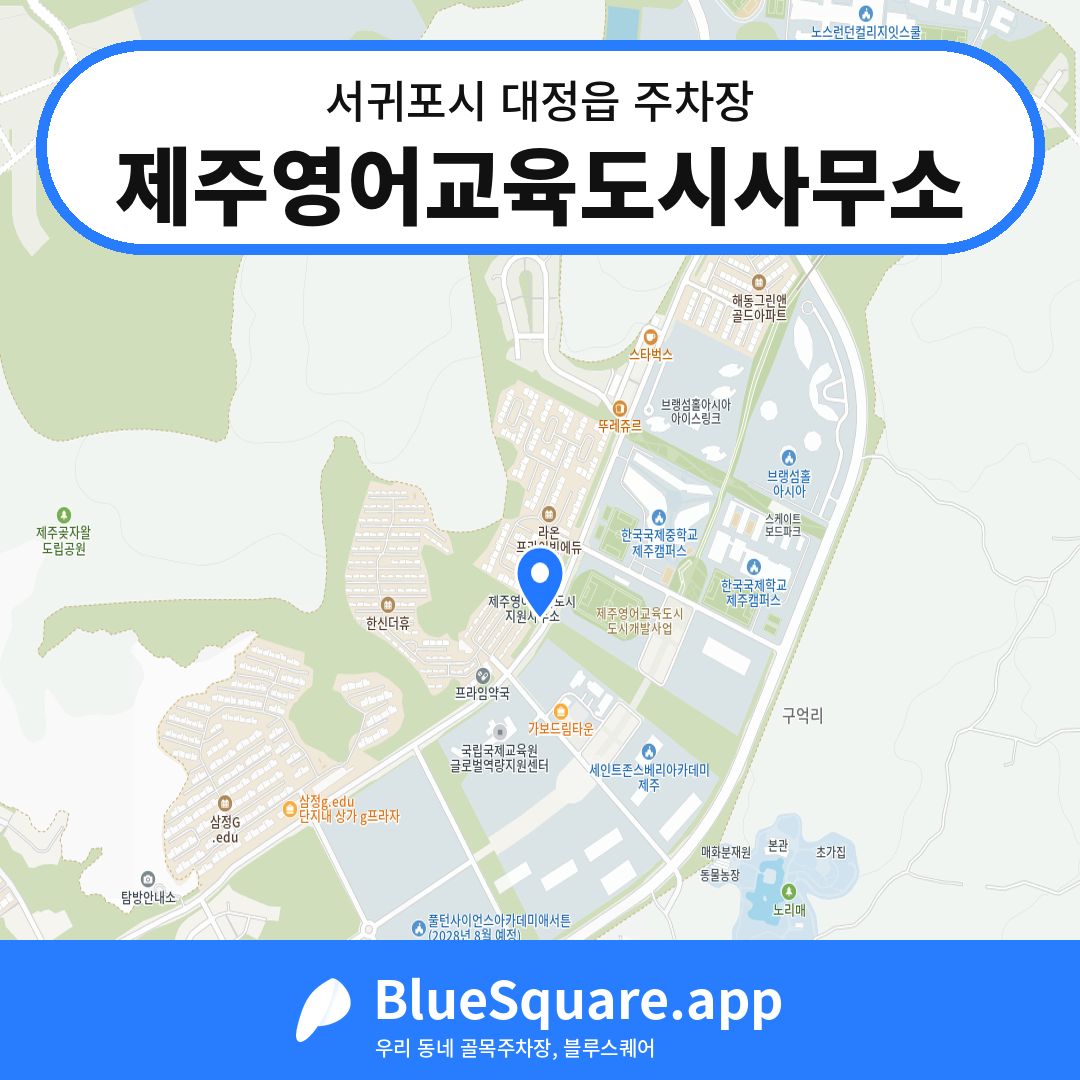 제주영어교육도시사무소 위치 지도 — 제주 서귀포시 대정읍 | 블루스퀘어 주차