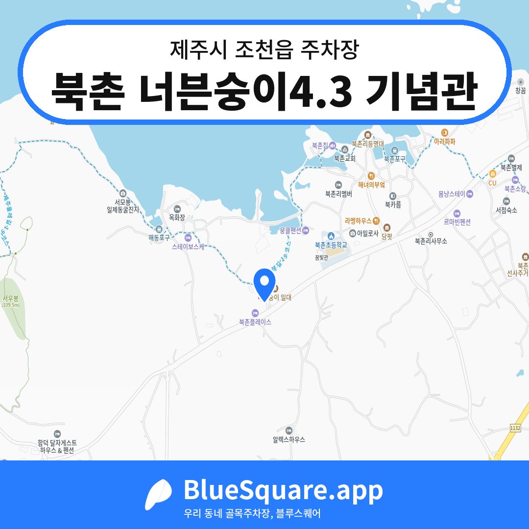 북촌 너븐숭이4.3 기념관 위치 지도 — 제주 제주시 조천읍 | 블루스퀘어 주차