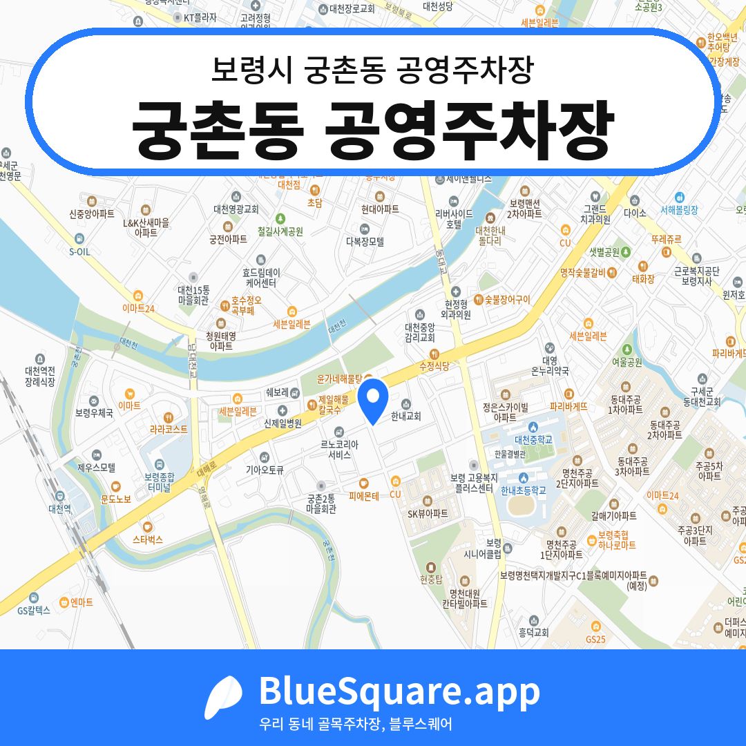 궁촌동 공영주차장 위치 지도 — 충남 보령시 궁촌동 | 블루스퀘어 주차