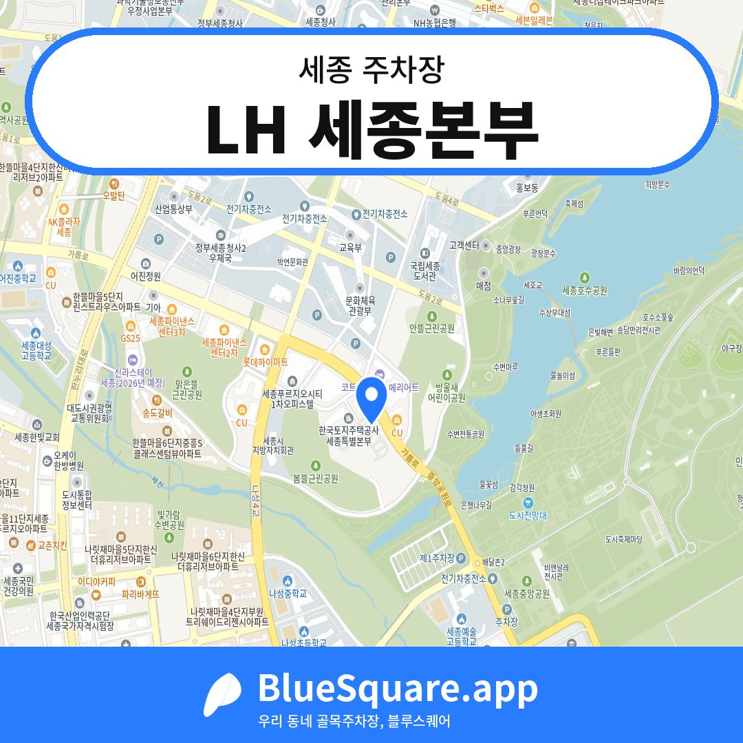 LH 세종본부 위치 지도 — 세종 | 블루스퀘어 주차