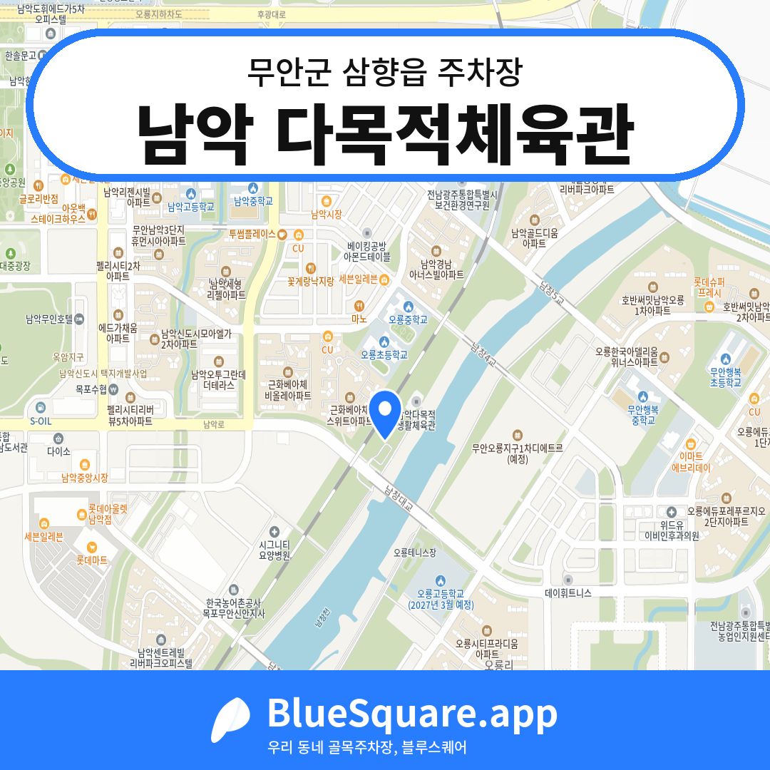 남악 다목적체육관 위치 지도 — 전남 무안군 삼향읍 | 블루스퀘어 주차