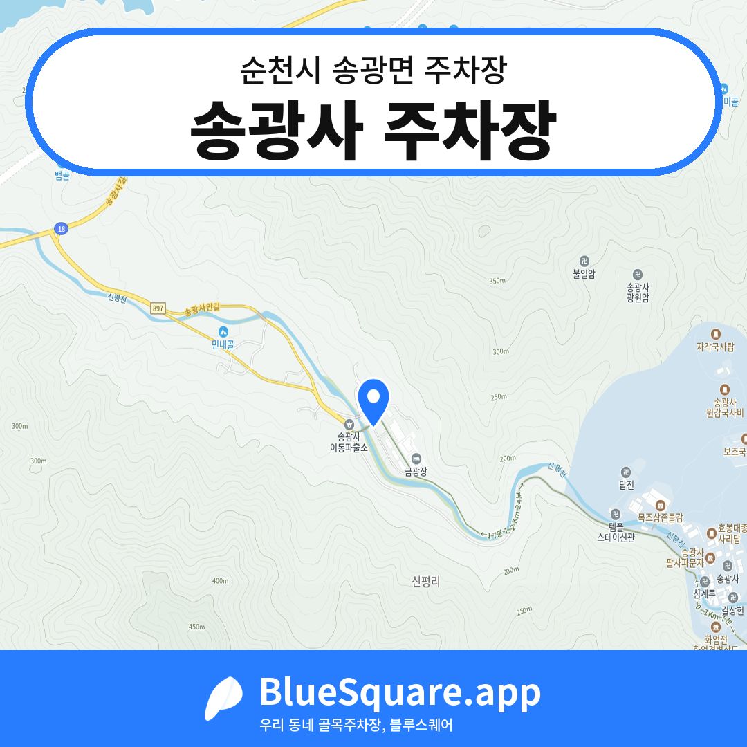 송광사 주차장 위치 지도 — 전남 순천시 송광면 | 블루스퀘어 주차