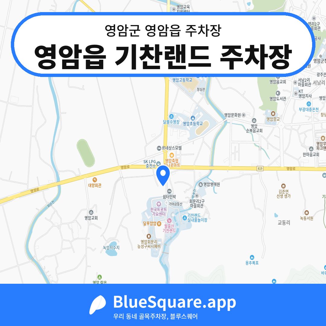 영암읍 기찬랜드 주차장 위치 지도 — 전남 영암군 영암읍 | 블루스퀘어 주차
