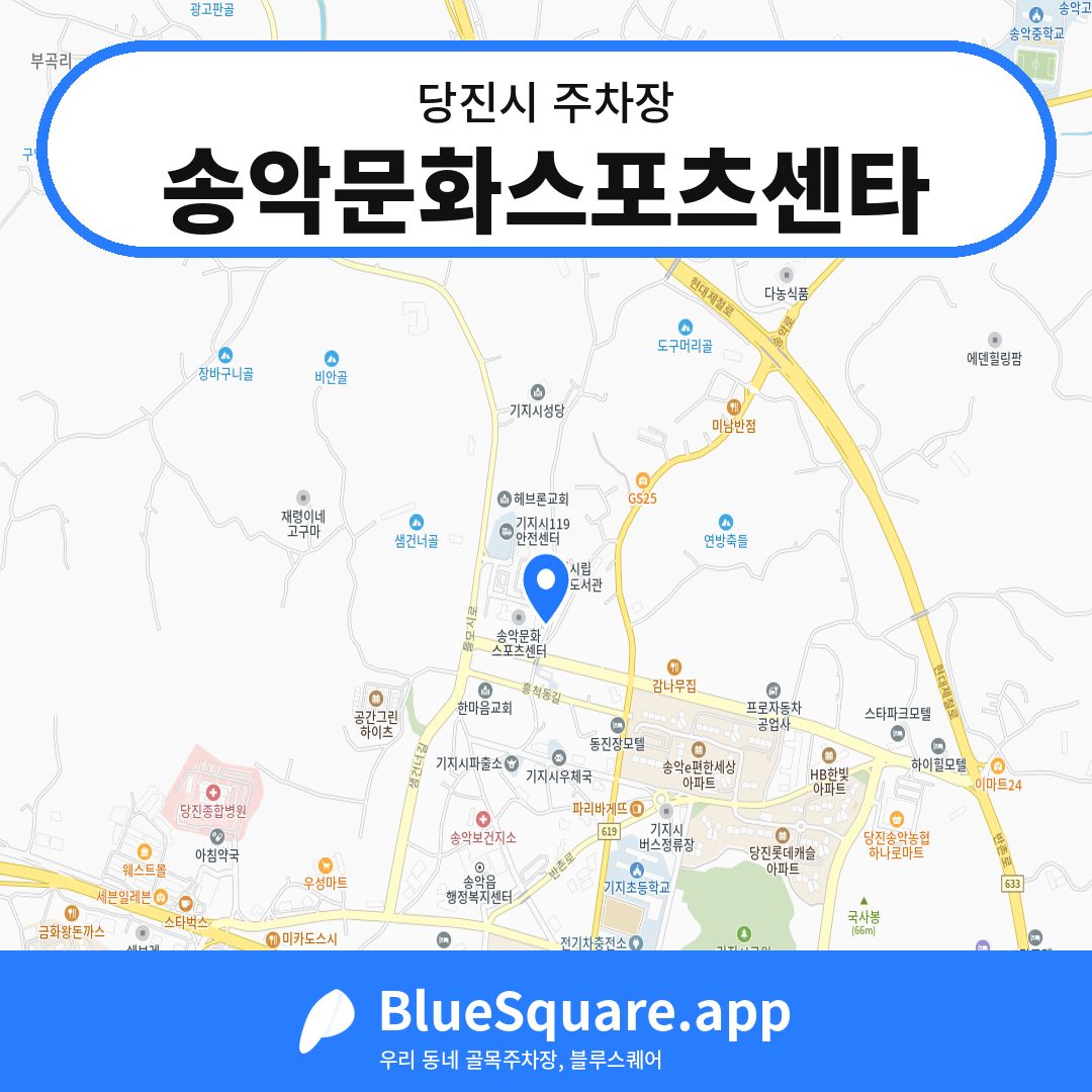 송악문화스포츠센타 위치 지도 — 충남 당진시 | 블루스퀘어 주차