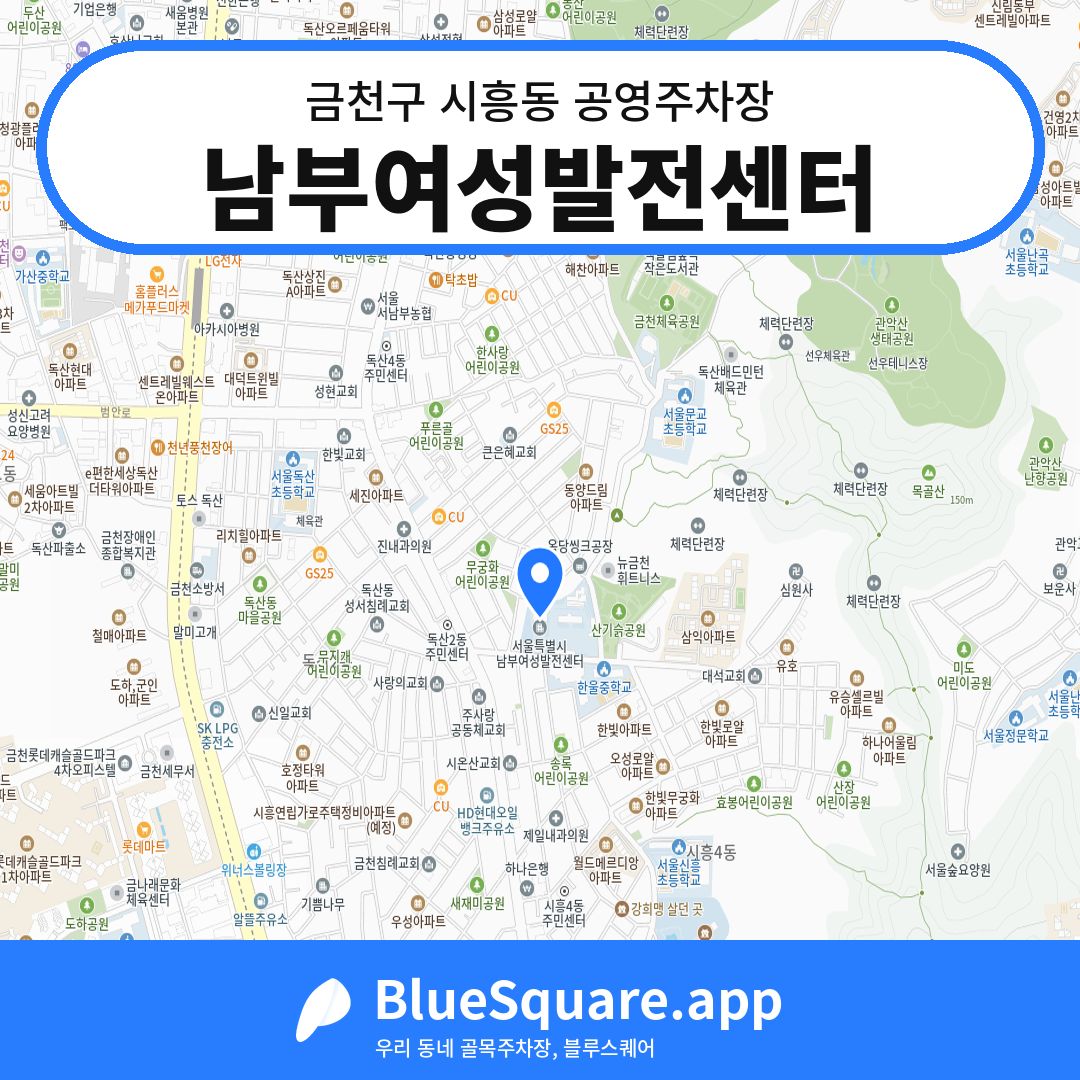 남부여성발전센터 위치 지도 — 서울 금천구 시흥동 | 블루스퀘어 주차