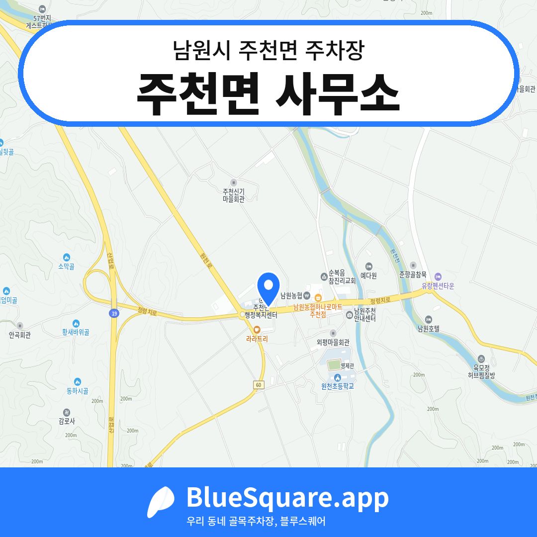 주천면 사무소 위치 지도 — 전북 남원시 주천면 | 블루스퀘어 주차