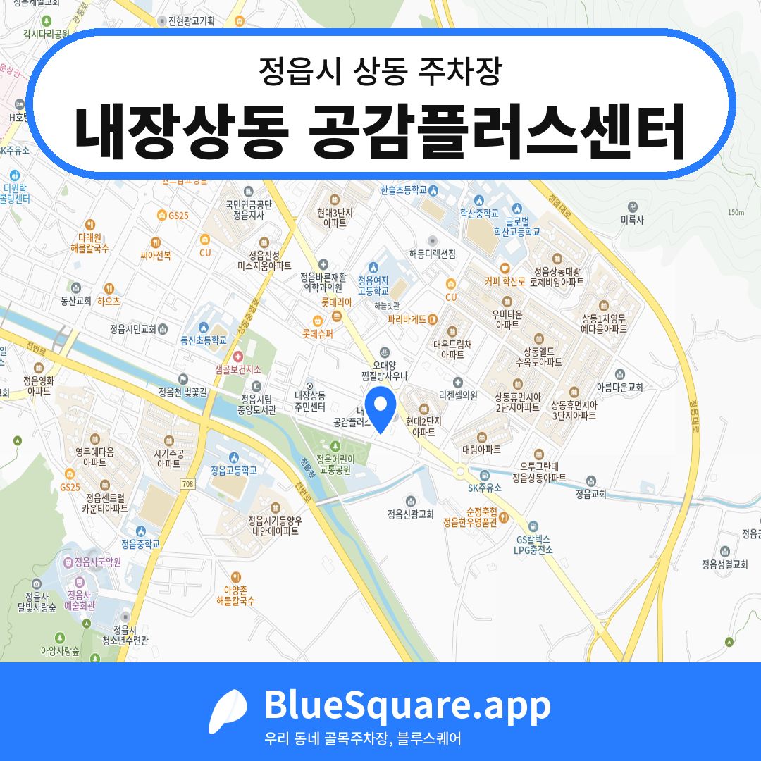 내장상동 공감플러스센터 위치 지도 — 전북 정읍시 상동 | 블루스퀘어 주차