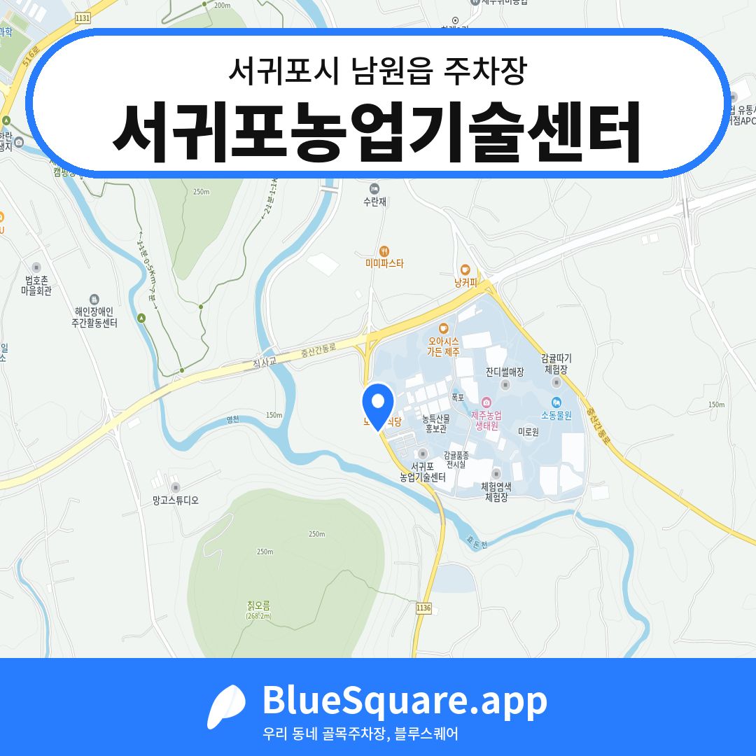 서귀포농업기술센터 위치 지도 — 제주 서귀포시 남원읍 | 블루스퀘어 주차