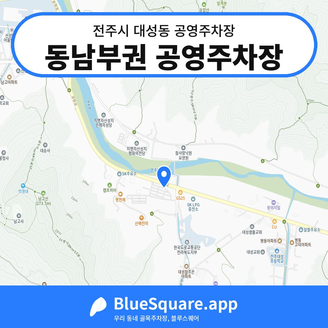 동남부권 공영주차장 위치 지도 — 전북 전주시 대성동 | 블루스퀘어 주차