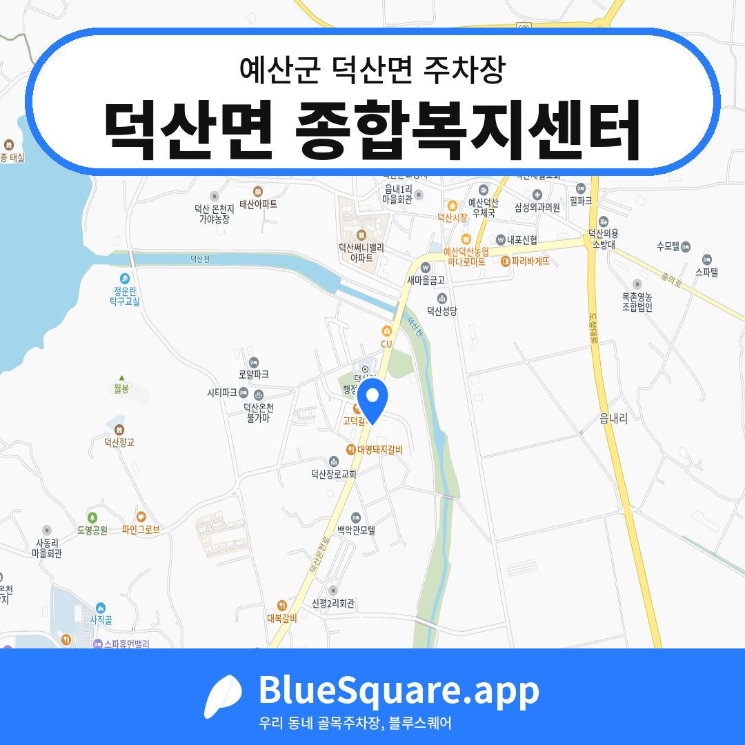 덕산면 종합복지센터 위치 지도 — 충남 예산군 덕산면 | 블루스퀘어 주차